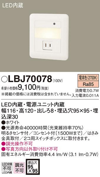LEDフットライト LBJ70078 （電気工事必要）パナソニックPanasonic