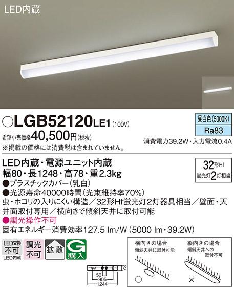 LEDベースライト（直付） LGB52120LE1 （電気工事必要）パナソニックPanasonic Panasonic 商品画像1：日昭電気