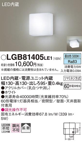 ■LEDブラケット（昼白色） LGB81405LE1 （電気工事必要）パナソニックPanasonic 商品画像1：日昭電気