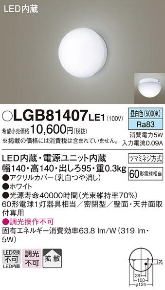 LEDブラケット（昼白色） LGB81407LE1 （電気工事必要）パナソニックPanasoni･･･