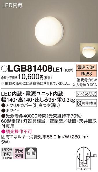 LEDブラケット（電球色） LGB81408LE1 （電気工事必要）パナソニックPanasonic 商品画像1：日昭電気