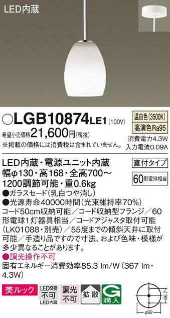 （直付）LEDペンダント LGB10874LE1 （温白色）（ダクトレール取付不可：電気･･･