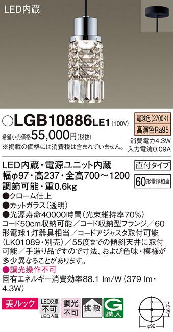 （直付）LEDペンダント LGB10886LE1 透明カットガラス（ダクトレール取付不可：電気工事必要）パナソニックPanasonic 商品画像1：日昭電気