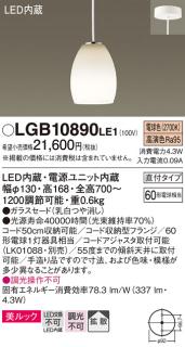 直付）LEDペンダント LGB10890LE1 （電球色）（ダクトレール取付不可