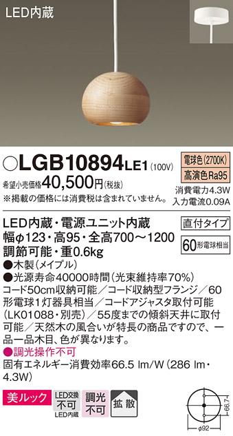 （直付）LEDペンダント LGB10894LE1 木製（メイプル）（ダクトレール取付不可：電気工事必要）パナソニックPanasonic 商品画像1：日昭電気
