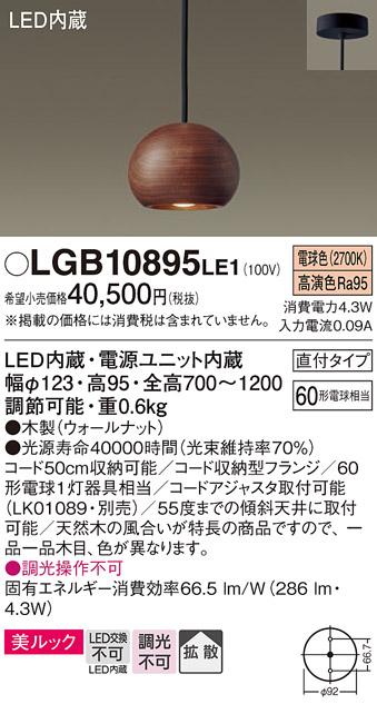 （直付）LEDペンダント LGB10895LE1 木製（ウォールナット）（ダクトレール取付不可：電気工事必要）パナソニックPanasonic 商品画像1：日昭電気