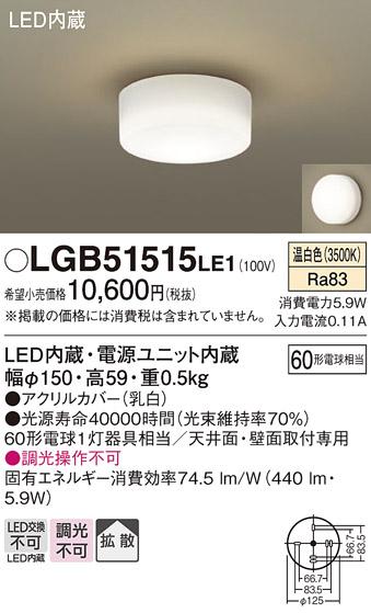 ■天井直付型・壁直付型LED小型シーリング LGB51515LE1 （温白色）（電気工事必要）パナソニックPanasonic 商品画像1：日昭電気