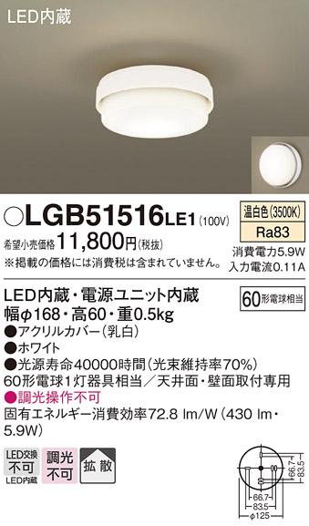天井直付型・壁直付型LED小型シーリング LGB51516LE1 （温白色）（電気工事必要）パナソニックPanasonic 商品画像1：日昭電気