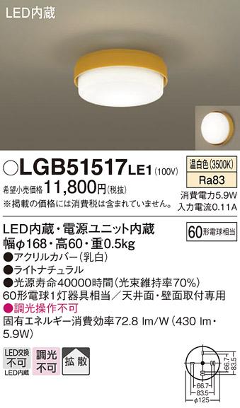 天井直付型・壁直付型LED小型シーリング LGB51517LE1 （温白色）（電気工事必要）パナソニックPanasonic 商品画像1：日昭電気