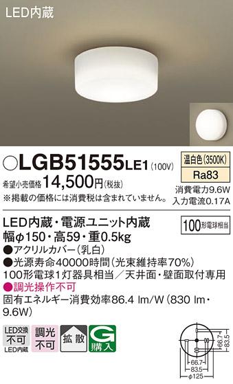 （直付）LED小型シーリングライト（温白色） LGB51555LE1 （電気工事必要）パナソニックPanasonic 商品画像1：日昭電気
