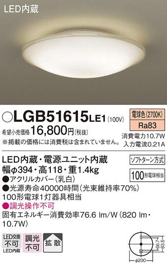 （直付）LED小型シーリングライト LGB51615LE1 （電気工事必要）パナソニック･･･
