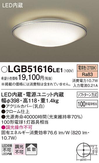 （直付）LED小型シーリングライト LGB51616LE1 （電気工事必要）パナソニックPanasonic 商品画像1：日昭電気