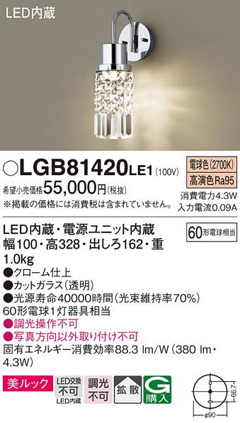 LEDブラケット LGB81420LE1 透明カットガラス（電気工事必要）パナソニックPanasonic 商品画像1：日昭電気