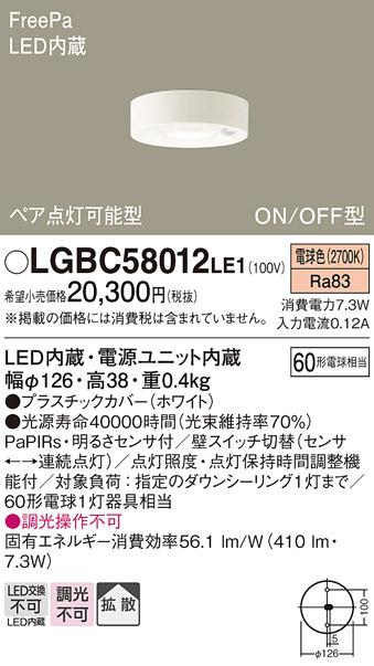 FreePa（ON/OFF型）多目的用LEDダウンシーリング LGBC58012LE1 ペア点灯型（電球色）（電気工事必要）パナソニックPanasonic 商品画像1：日昭電気