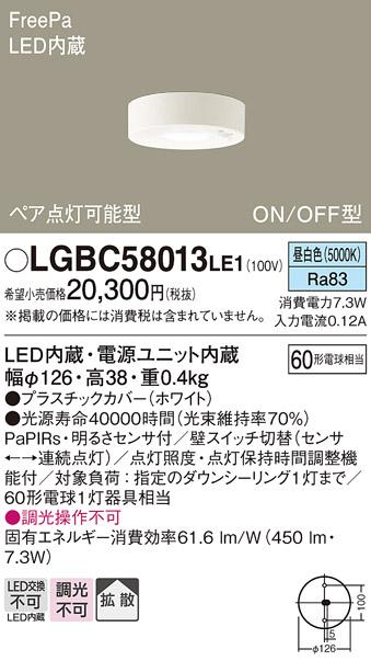 FreePa（ON/OFF型）多目的用LEDダウンシーリング LGBC58013LE1 ペア点灯型（昼白色）（電気工事必要）パナソニックPanasonic 商品画像1：日昭電気