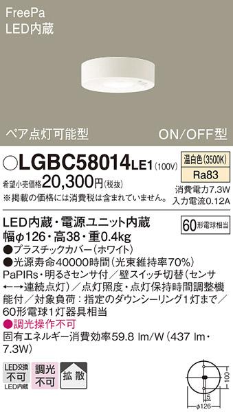 FreePa（ON/OFF型）多目的用LEDダウンシーリング LGBC58014LE1 ペア点灯型（温白色）（電気工事必要）パナソニックPanasonic 商品画像1：日昭電気