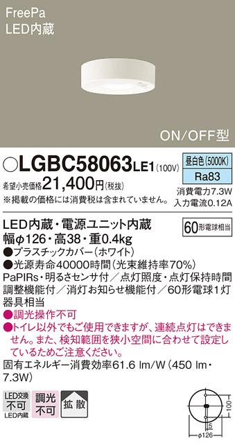 FreePa（ON/OFF型）トイレ用LEDダウンシーリング LGBC58063LE1 （昼白色）（電気工事必要）パナソニックPanasonic 商品画像1：日昭電気