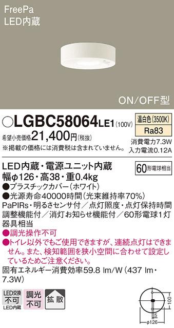 FreePa（ON/OFF型）トイレ用LEDダウンシーリング LGBC58064LE1 （温白色）（電気工事必要）パナソニックPanasonic 商品画像1：日昭電気