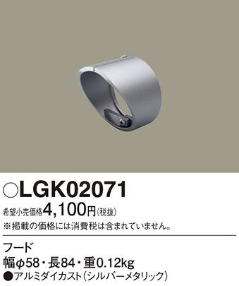 スポットライト用フード LGK02071 （シルバーメタリック）パナソニックPanasonic 商品画像1：日昭電気