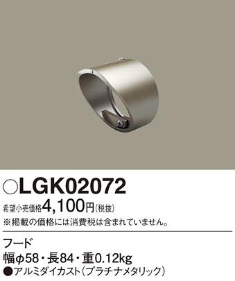スポットライト用フード LGK02072 （プラチナメタリック）パナソニックPanasonic 商品画像1：日昭電気