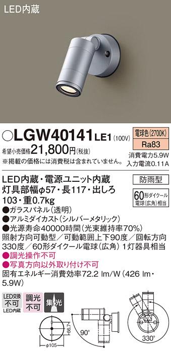 （壁直付）LEDスポットライト LGW40141LE1 （シルバーメタリック）（電気工事･･･