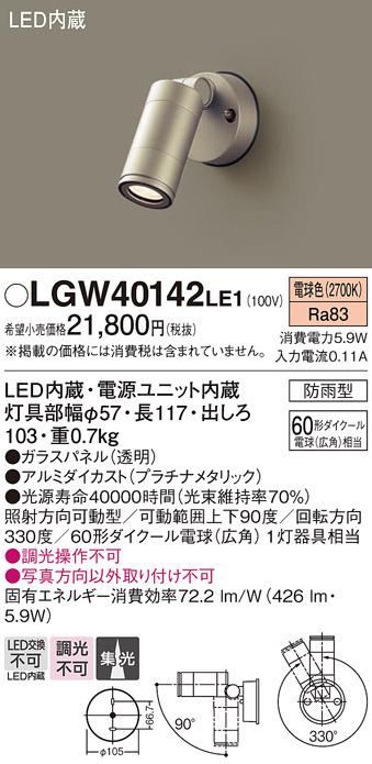 （壁直付）LEDスポットライト LGW40142LE1 （プラチナメタリック）（電気工事･･･