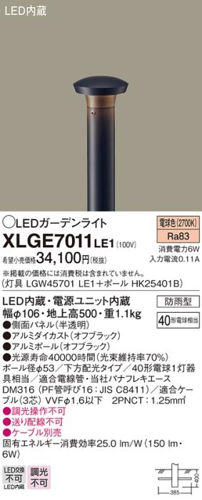 LEDガーデンライト XLGE7011LE1 （LGW45701LE1+HK25401B）（電気工事 