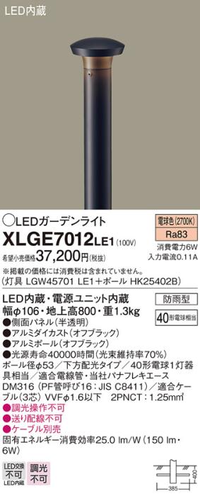 LEDガーデンライト XLGE7012LE1 （LGW45701LE1+HK25402B）（電気工事必要）パナソニックPanasonic 商品画像1：日昭電気