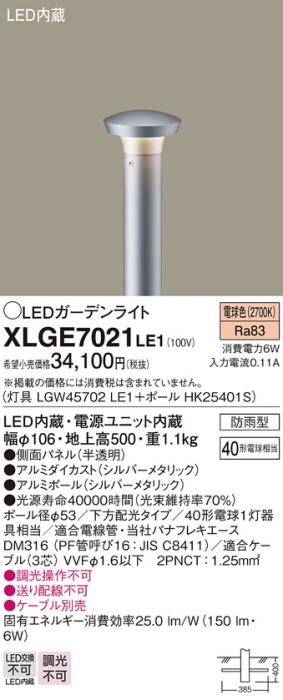 LEDガーデンライト XLGE7021LE1 （LGW45702LE1+HK25401S）（電気工事必要）パナソニックPanasonic 商品画像1：日昭電気