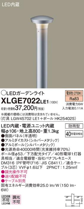 LEDガーデンライト XLGE7022LE1 （LGW45702LE1+HK25402S）（電気工事必要）パナソニックPanasonic 商品画像1：日昭電気