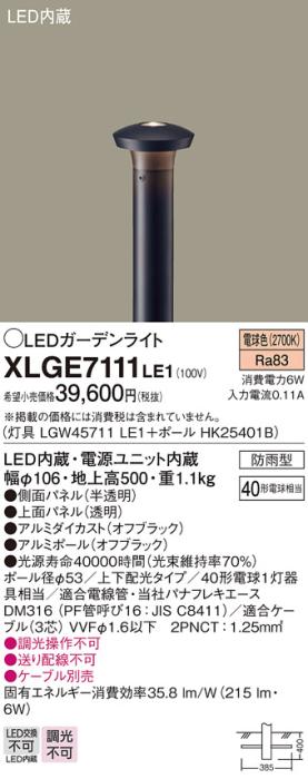 LEDガーデンライト XLGE7111LE1 （LGW45711LE1+HK25401B）（電気工事必要）パナソニックPanasonic 商品画像1：日昭電気