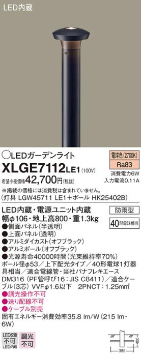 LEDガーデンライト XLGE7112LE1 （LGW45711LE1+HK25402B）（電気工事必要）パナソニックPanasonic 商品画像1：日昭電気