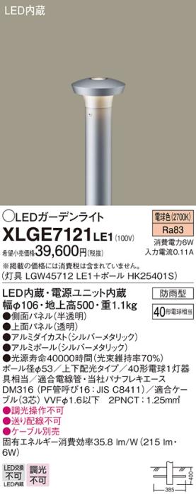 LEDガーデンライト XLGE7121LE1 （LGW45712LE1+HK25401S）（電気工事必要）パ･･･