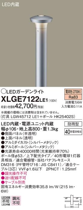 LEDガーデンライト XLGE7122LE1 （LGW45712LE1+HK25402S）（電気工事必要）パ･･･