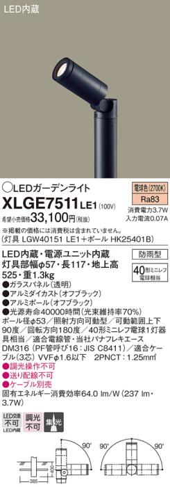 LEDガーデンライト XLGE7511LE1 （LGW40151LE1+HK25401B）（電気工事必要）パナソニックPanasonic 商品画像1：日昭電気