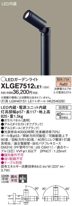 LEDガーデンライト XLGE7512LE1 （LGW40151LE1+HK25402B）（電気工事必要）パ･･･