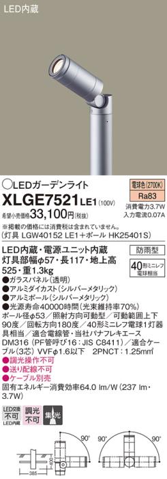 LEDガーデンライト XLGE7521LE1 （LGW40152LE1+HK25401S）（電気工事必要）パナソニックPanasonic 商品画像1：日昭電気