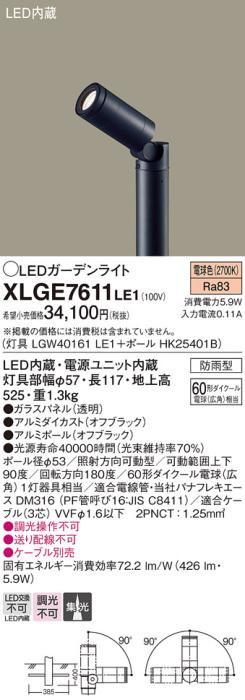 LEDガーデンライト XLGE7611LE1 （LGW40161LE1+HK25401B）（電気工事必要）パナソニックPanasonic 商品画像1：日昭電気