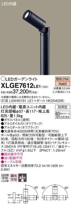 LEDガーデンライト XLGE7612LE1 （LGW40161LE1+HK25402B）（電気工事必要）パ･･･