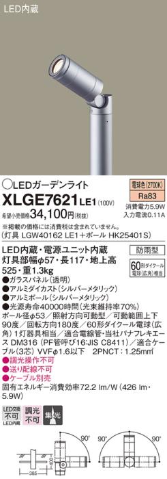 LEDガーデンライト XLGE7621LE1 （LGW40162LE1+HK25401S）（電気工事必要）パナソニックPanasonic 商品画像1：日昭電気