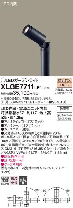 LEDガーデンライト XLGE7711LE1 (LGW40371LE1+HK25401B)(電気工事必要)パナソ･･･