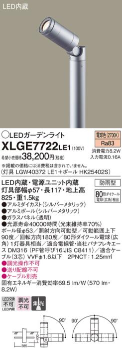 LEDガーデンライト XLGE7722LE1 (LGW40372LE1+HK25402S)(電気工事必要)パナソ･･･