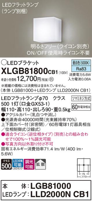 パナソニック ブラケットXLGB81800CB1(本体:LGB81000+ランプ:LLD2000NCB1）LE･･･