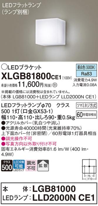 パナソニック ブラケットXLGB81800CE1(本体:LGB81000+ランプ:LLD2000NCE1）LED(60形)(昼白色)(電気工事必要)Panasonic 商品画像1：日昭電気