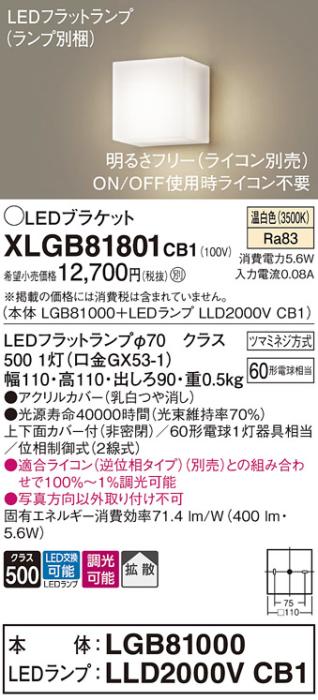 パナソニック ブラケットXLGB81801CB1(本体:LGB81000+ランプ:LLD2000VCB1）LED(60形)(温白色)調光(電気工事必要)Panasonic 商品画像1：日昭電気
