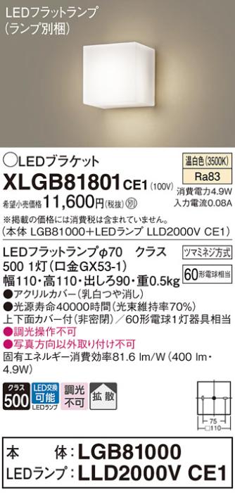パナソニック ブラケットXLGB81801CE1(本体:LGB81000+ランプ:LLD2000VCE1）LED(60形)(温白色)(電気工事必要)Panasonic 商品画像1：日昭電気