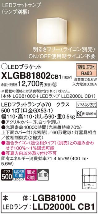 パナソニック ブラケットXLGB81802CB1(本体:LGB81000+ランプ:LLD2000LCB1）LE･･･