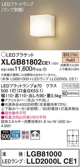 パナソニック ブラケットXLGB81802CE1(本体:LGB81000+ランプ:LLD2000LCE1）LED(60形)(電球色)(電気工事必要)Panasonic 商品画像1：日昭電気
