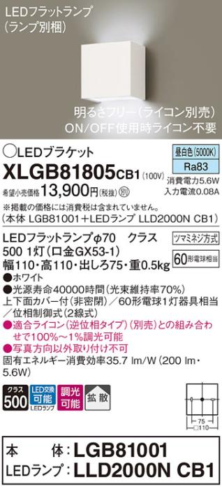 パナソニック ブラケットXLGB81805CB1(本体:LGB81001+ランプ:LLD2000NCB1）LED(60形)(昼白色)調光(電気工事必要)Panasonic 商品画像1：日昭電気