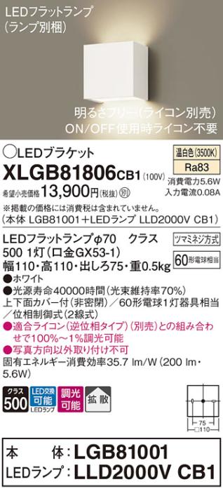 パナソニック ブラケットXLGB81806CB1(本体:LGB81001+ランプ:LLD2000VCB1）LE･･･